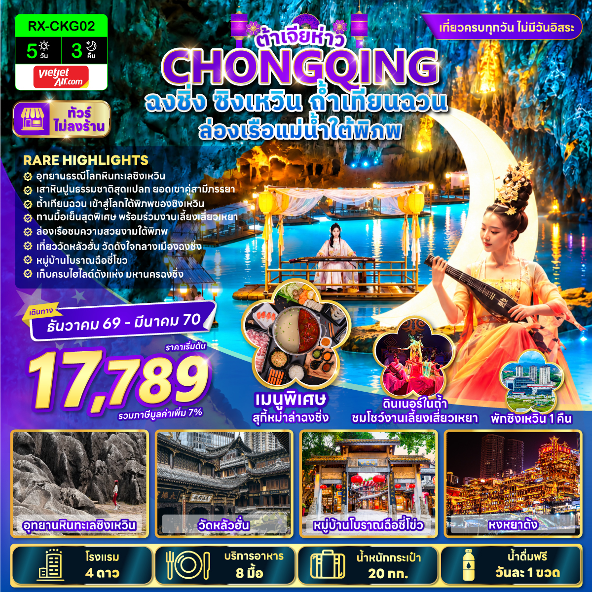 ต้าเจียห่าว ฉงชิ่ง ซิงเหวิน ถ้ำเทียนฉวน ล่องเรือแม่น้ำใต้พิภพ 5 วัน 3 คืน