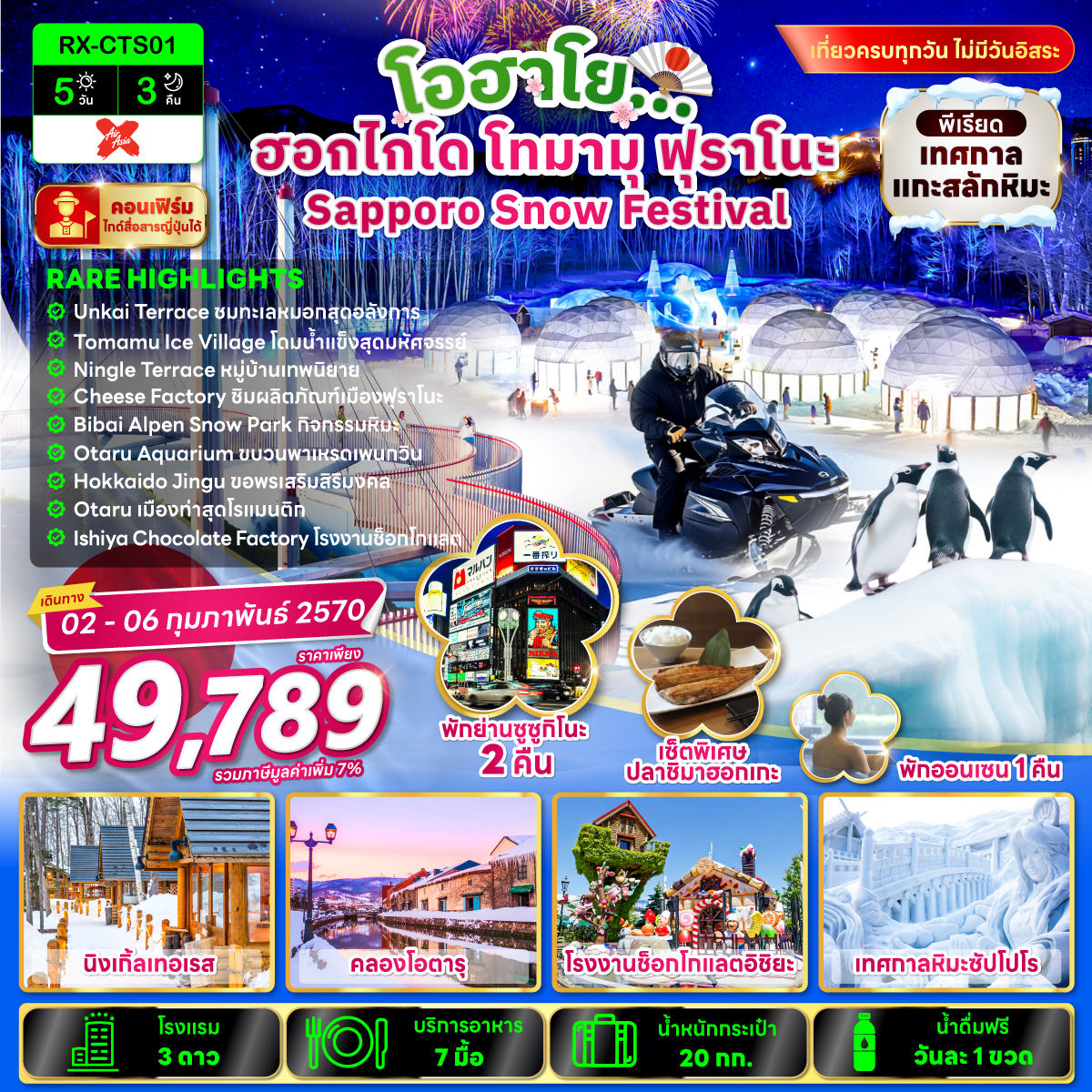 โอฮาโย ฮอกไกโด โทมามุ ฟุราโนะ Sapporo Snow Festival 5 วัน 3 คืน