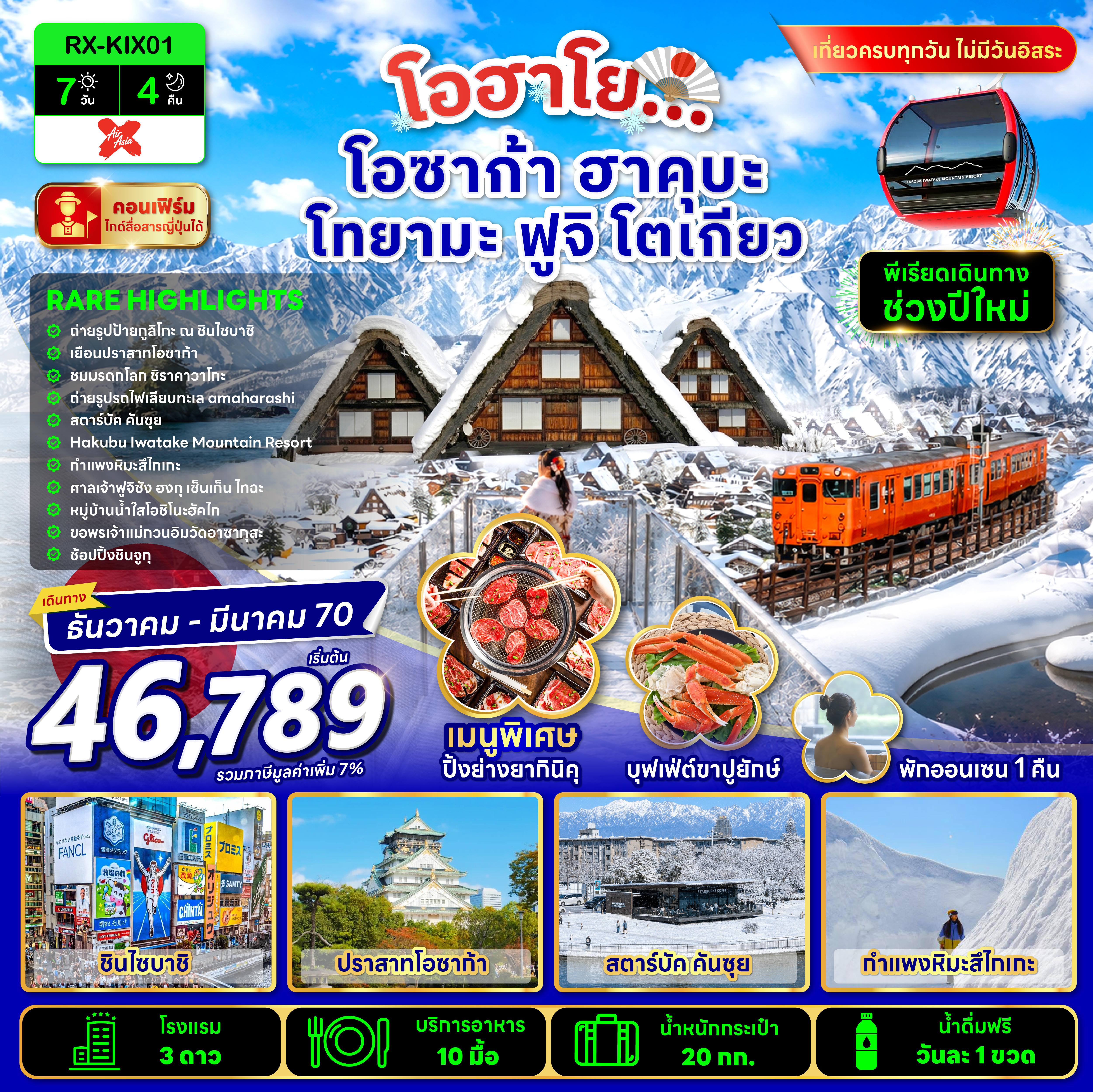 โอฮาโย โอซาก้า ฮาคุบะ โทยามะ ฟูจิ โตเกียว 7 วัน 4 คืน