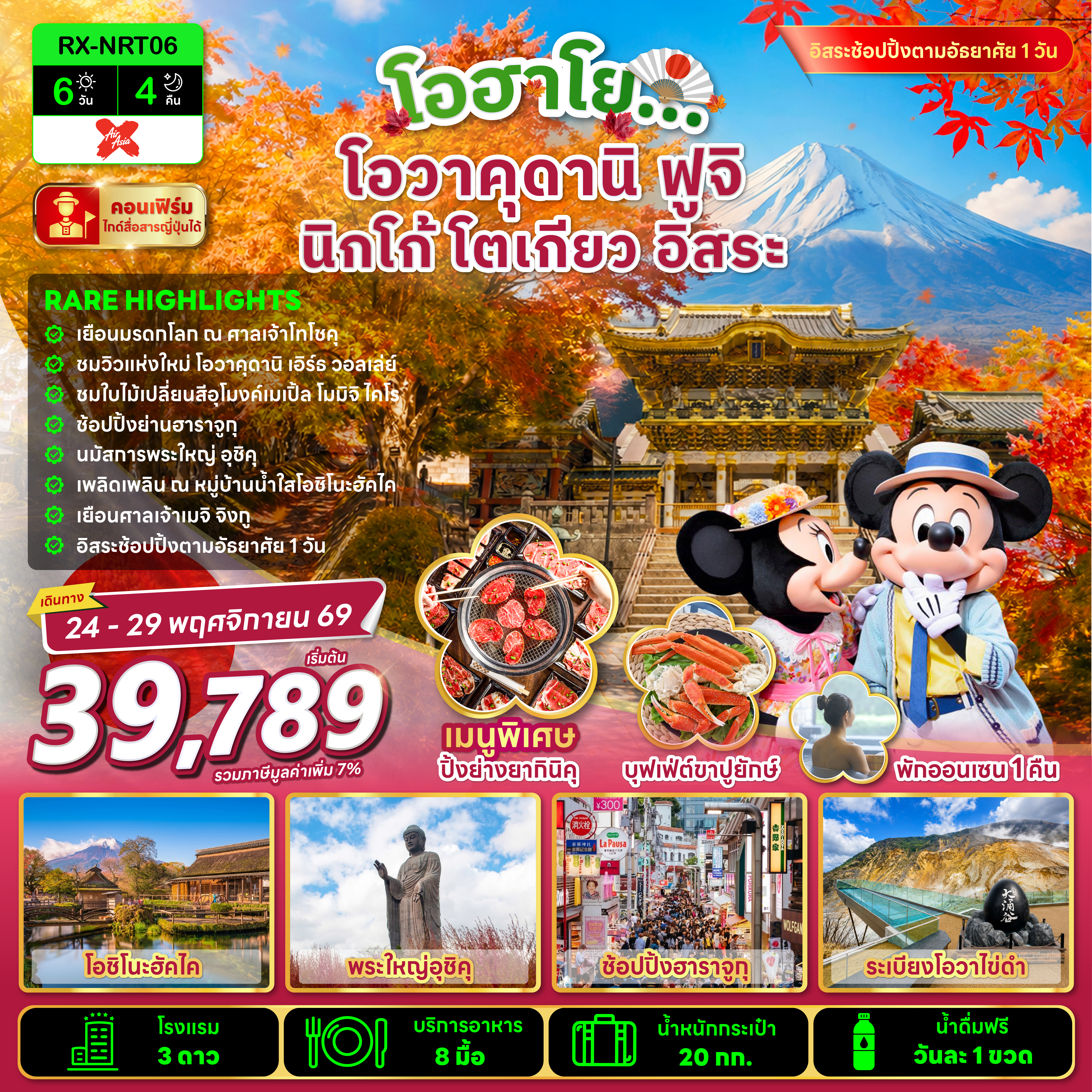 โอฮาโย โอวาคุดานิ ฟูจิ นิกโก้ โตเกียว อิสระ 6 วัน 4 คืน