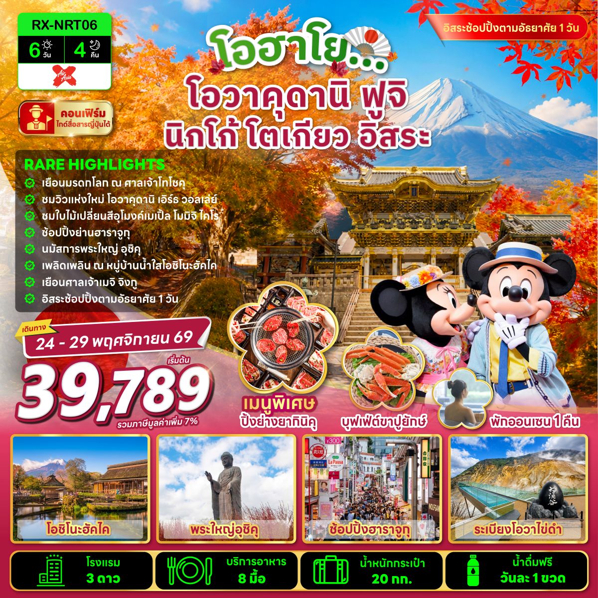 โอฮาโย โอวาคุดานิ ฟูจิ นิกโก้ โตเกียว อิสระ 6 วัน 4 คืน