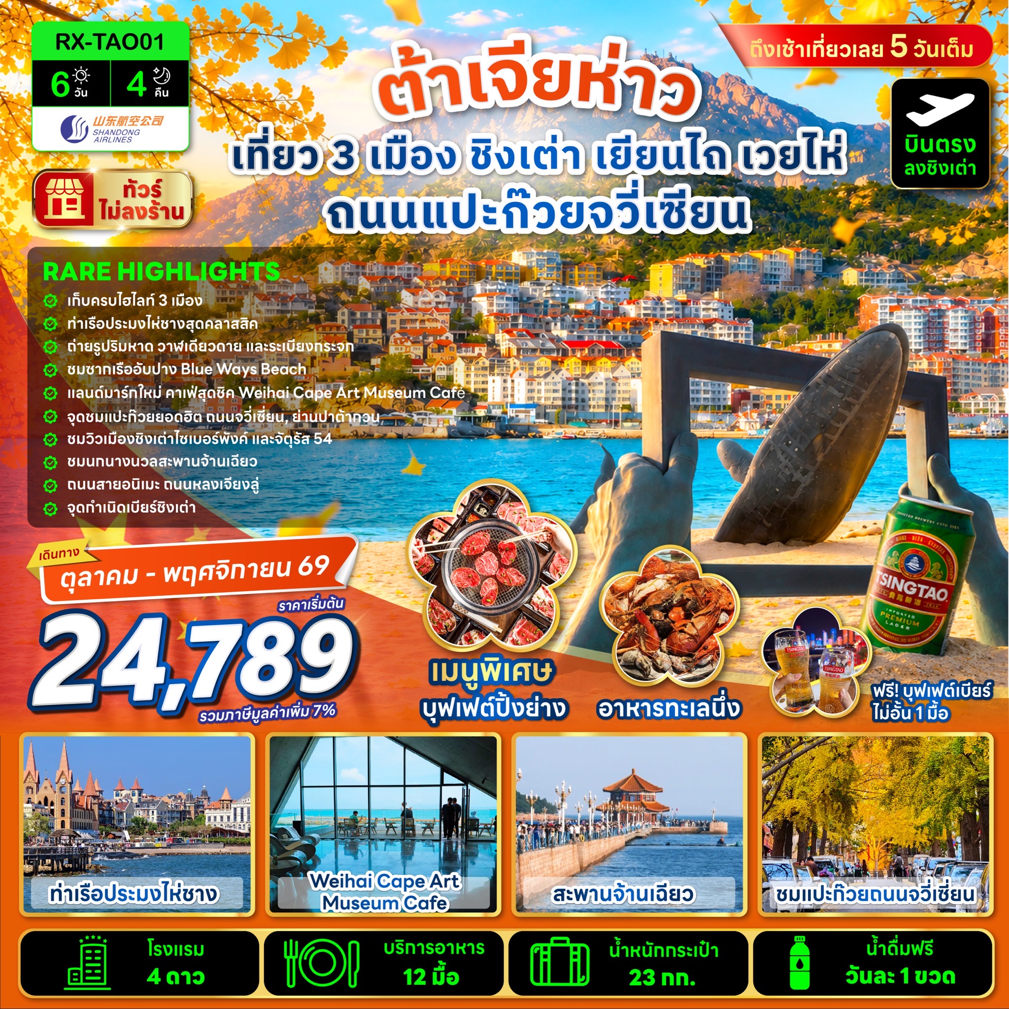 ต้าเจียห่าว เที่ยว 3 เมือง ชิงเต่า เยียนไถ เวยไห่ ถนนแปะก๊วยจวี่เซียน 6 วัน 4 คืน