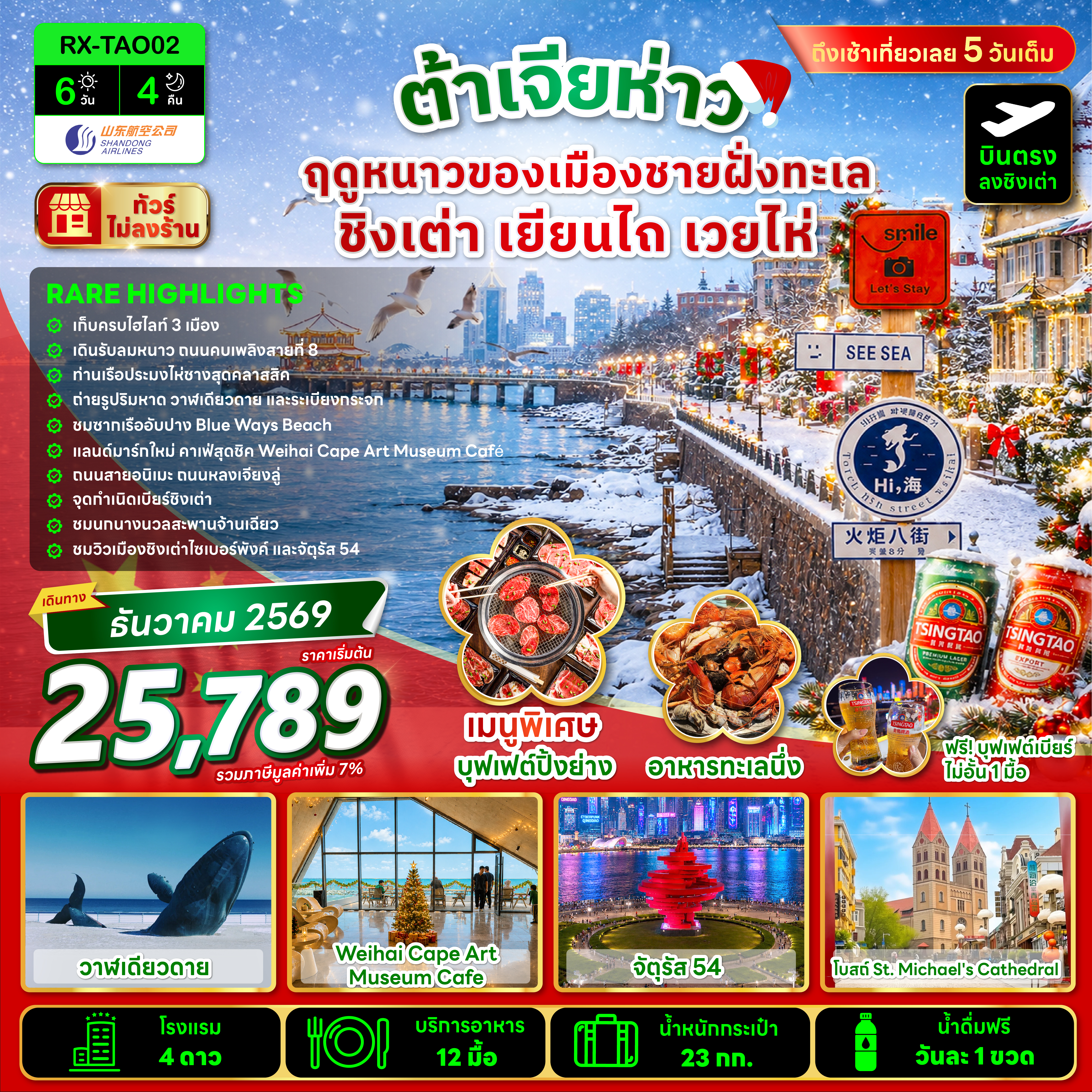 ต้าเจียห่าว ฤดูหนาวของเมืองชายฝั่งทะเล ชิงเต่า เยียนไถ เวยไห่ 6 วัน 4 คืน