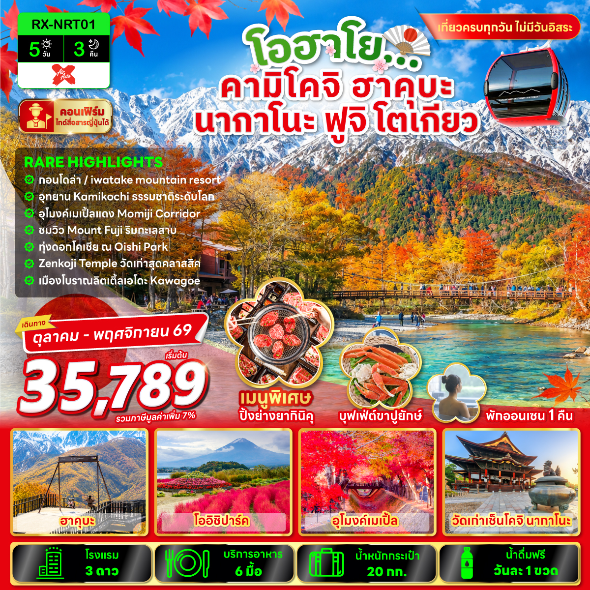 โอฮาโย คามิโคจิ ฮาคุบะ นากาโนะ ฟูจิ โตเกียว 5 วัน 3 คืน
