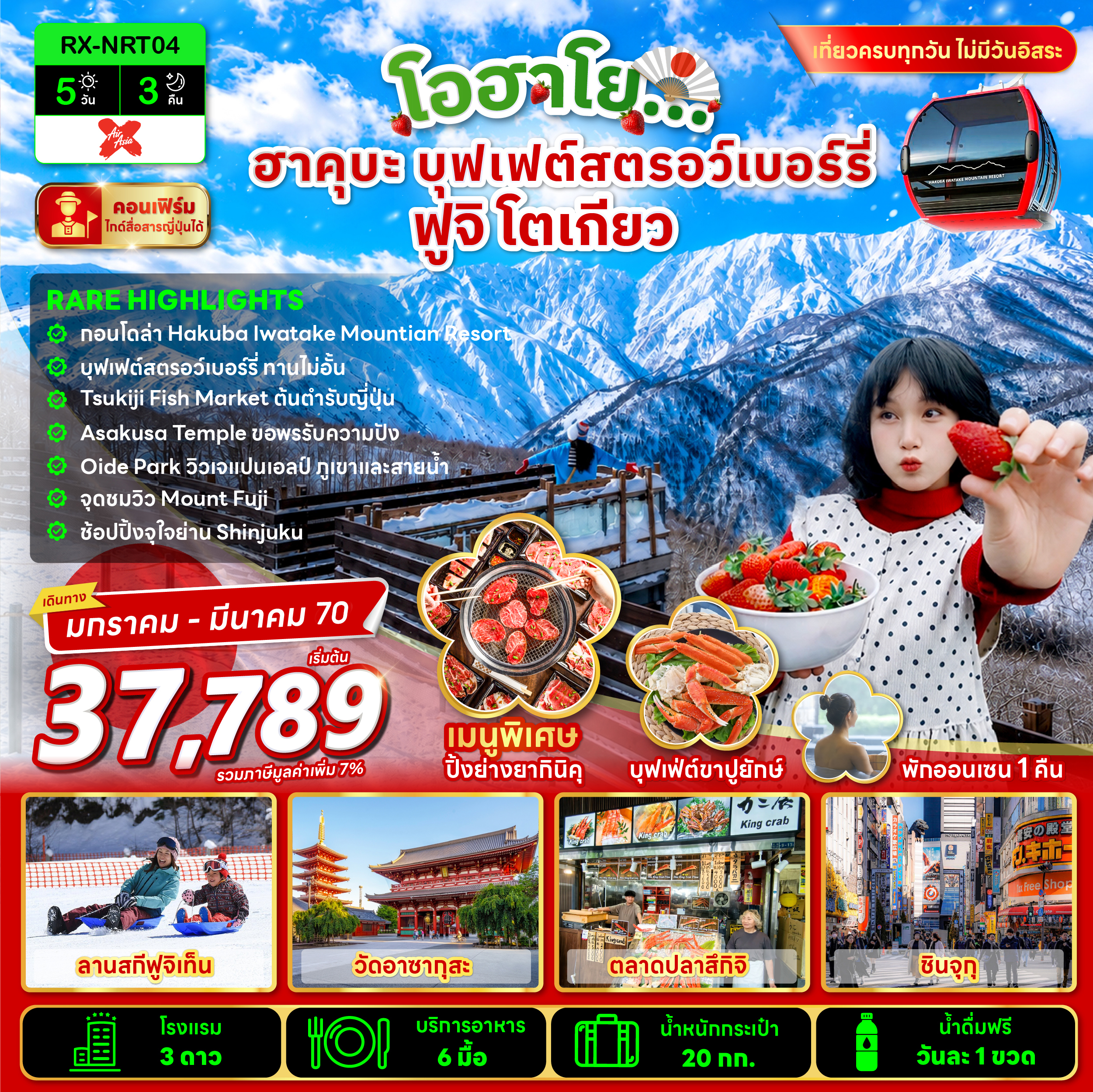 โอฮาโย ฮาคุบะ บุฟเฟ่ต์สตรอว์เบอร์รี่ ฟูจิ โตเกียว 5 วัน 3 คืน