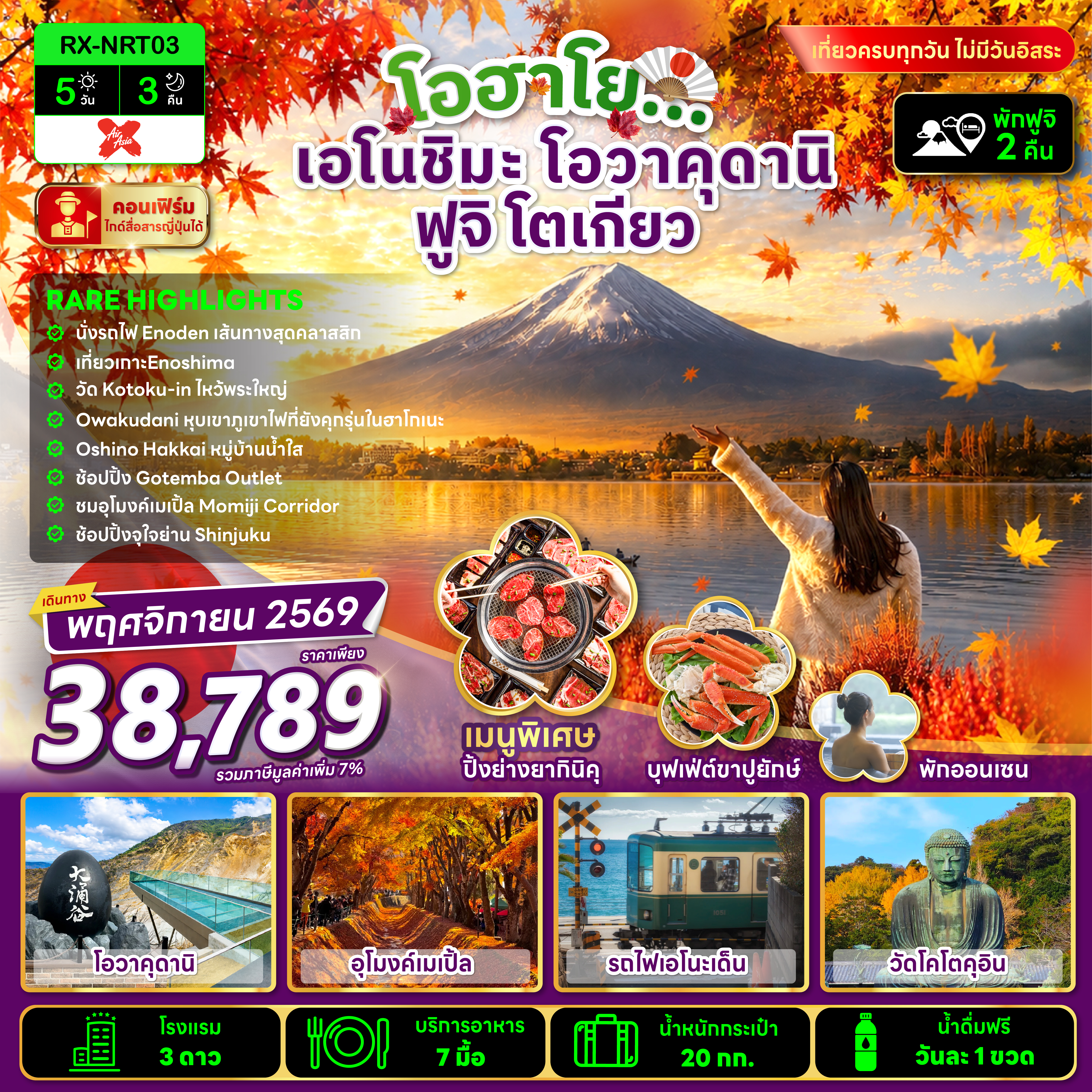 โอฮาโย เอโนชิมะ โอวาคุดานิ ฟูจิ โตเกียว 5 วัน 3 คืน