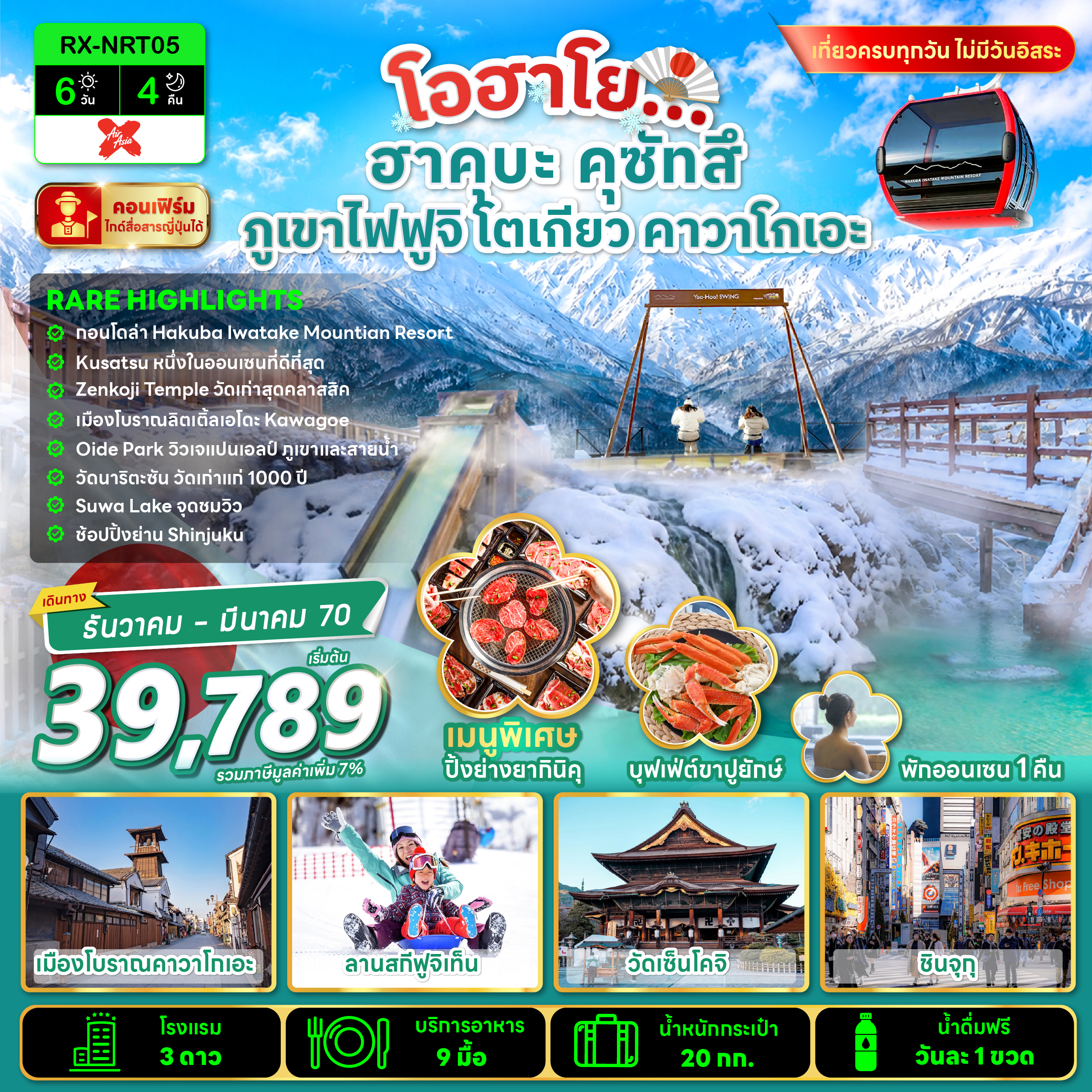 โอฮาโย ฮาคุบะ คุซัทสึ ภูเขาไฟฟูจิ โตเกียว คาวาโกเอะ 6 วัน 4 คืน